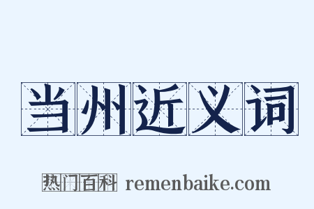 当州近义词是什么意思的图片